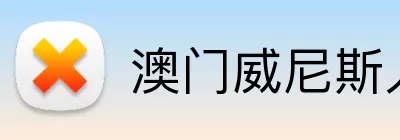 澳门威尼斯人 Logo